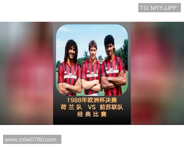 1988年欧洲杯决赛阵容分析与历史意义探讨